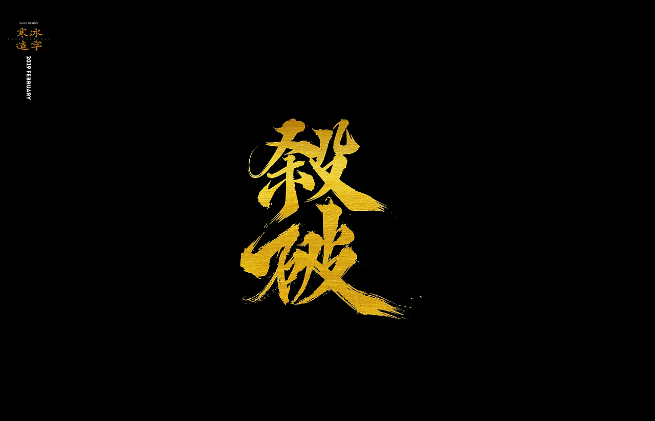 寒冰造字/刀光剑影|平面|字体/字形|设计师田寒冰_原创作品-站酷