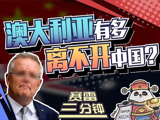 一边怼中国，一边讨好中国，澳大利亚有多双标