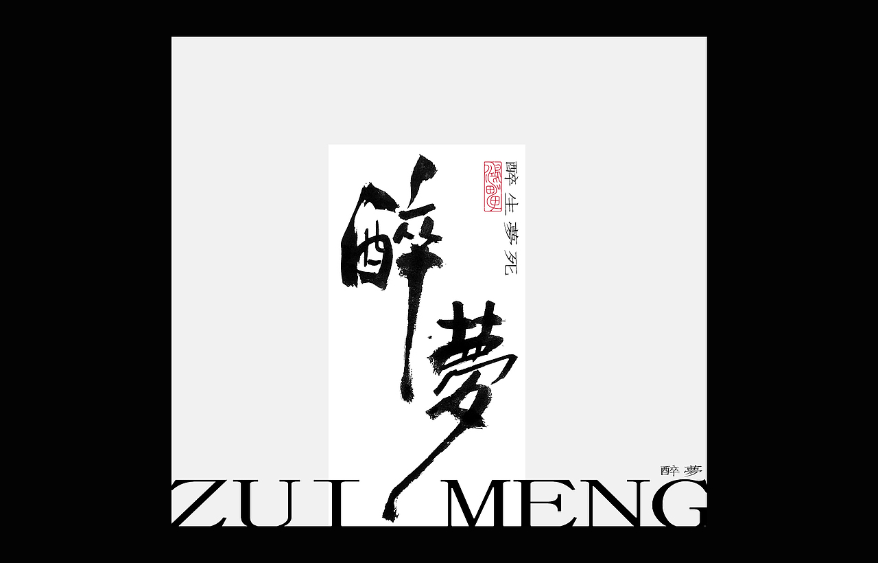 鸿雷丨毛笔字第九弹（图ZMjY2MjI5Nzg0） - 品牌 - 站酷设计师鸿雷字记原创素材 - 站酷ZCOOL