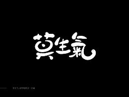 2019 - 字体设计