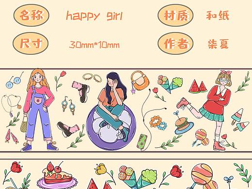 happy girl 膠帶/貼紙/胸章/手機(jī)殼延展（個人主頁-ZNTUzMjY4NDg=） - 商業(yè)插畫 - 站酷設(shè)計師柒夏1205原創(chuàng)素材 - 站酷ZCOOL