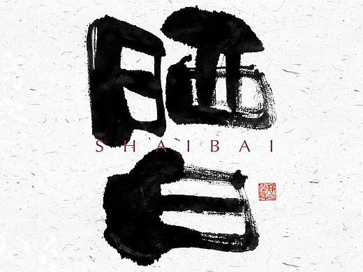 自言字语 —— 一组手写毛笔字