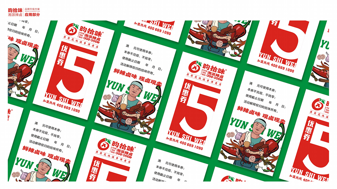 昀拾味•湘派辣卤品牌设计全案