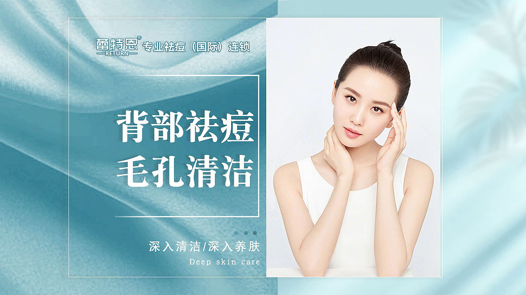 蕾特恩全国连锁专业祛痘套餐图的设计