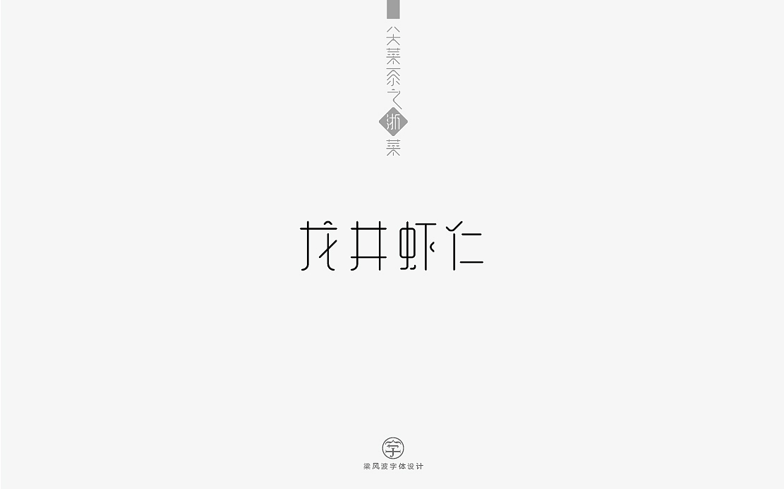 八大菜系之浙菜-菜名字体设计(梁风波)（图ZNzk4MzE5OTY=） - 字体/字形 - 站酷设计师风波先生原创素材 - 站酷ZCOOL