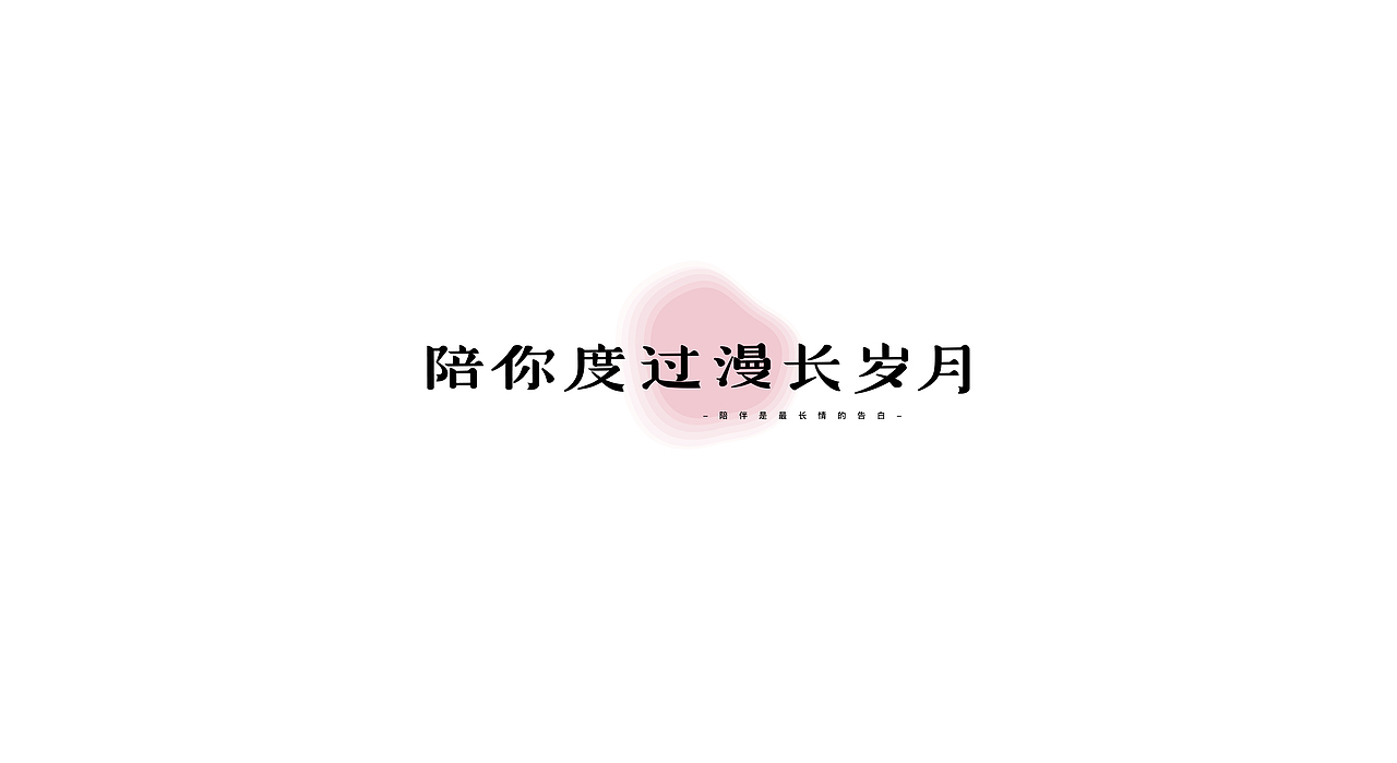 字体练习（图ZODcyMTc3MjA=） - 字体/字形 - 站酷设计师盆了个欣原创素材 - 站酷ZCOOL