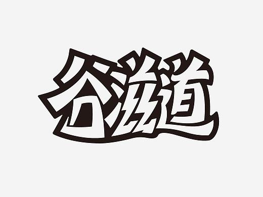 谷滋道 LOGO 设计