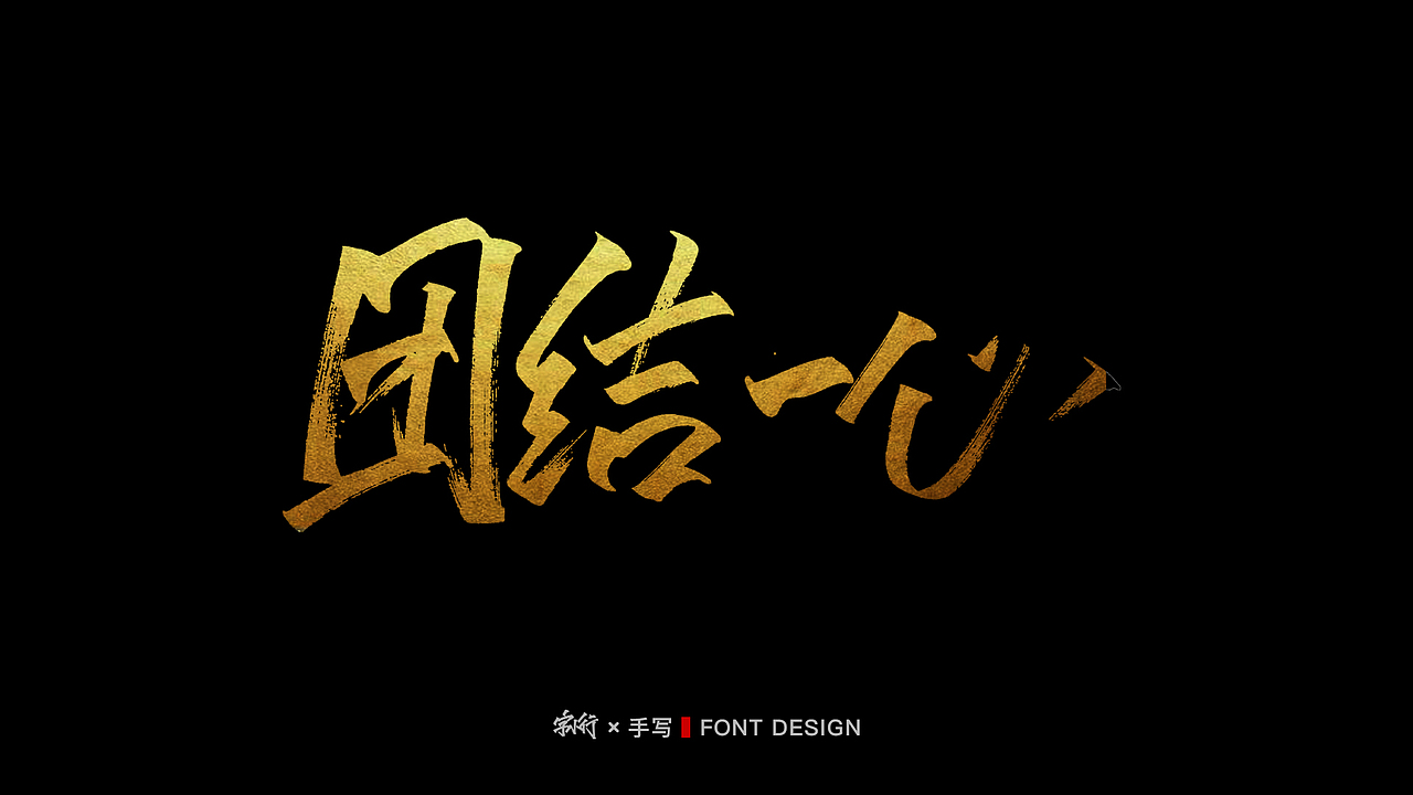 手写字体设计-中国力量2（图ZMTk1ODg4MTYw） - 字体/字形 - 站酷设计师字小行147原创素材 - 站酷ZCOOL