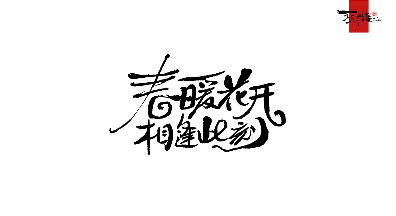 毛笔字(几个月的海报配字) giao
