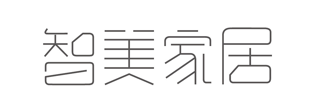 字体设计练习(临摹)