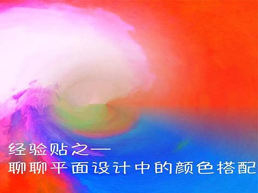 经验贴之—聊聊平面设计中的颜色搭配