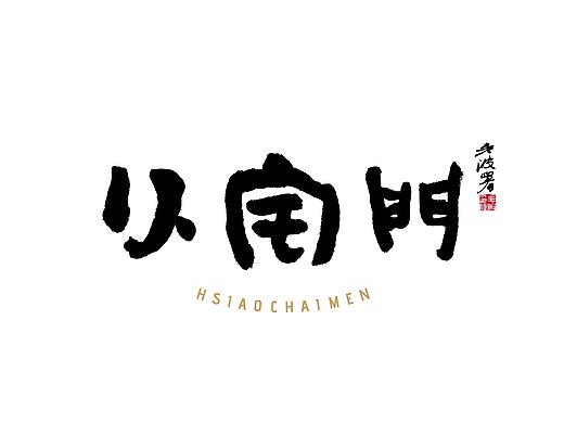小宅门四川老火锅品牌形象设计