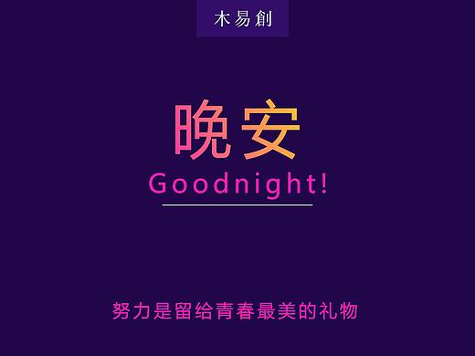 晚安