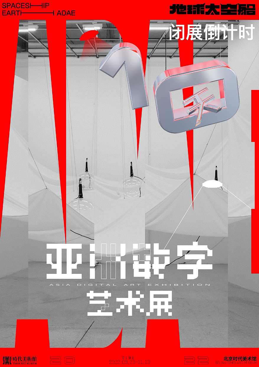 亚洲数字艺术展倒计时海报