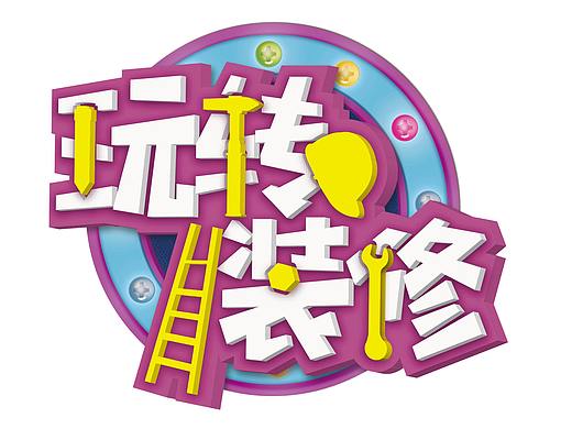 玩转装修（个人主页-ZMjgzNzY4ODQ=） - Logo - 站酷设计师lincuiwan66原创素材 - 站酷ZCOOL