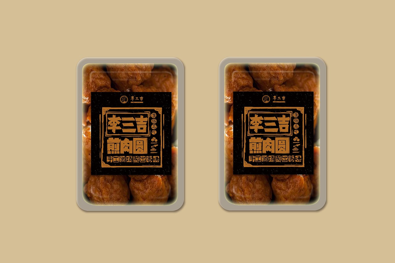 为熟食品牌【李三吉】包装设计
