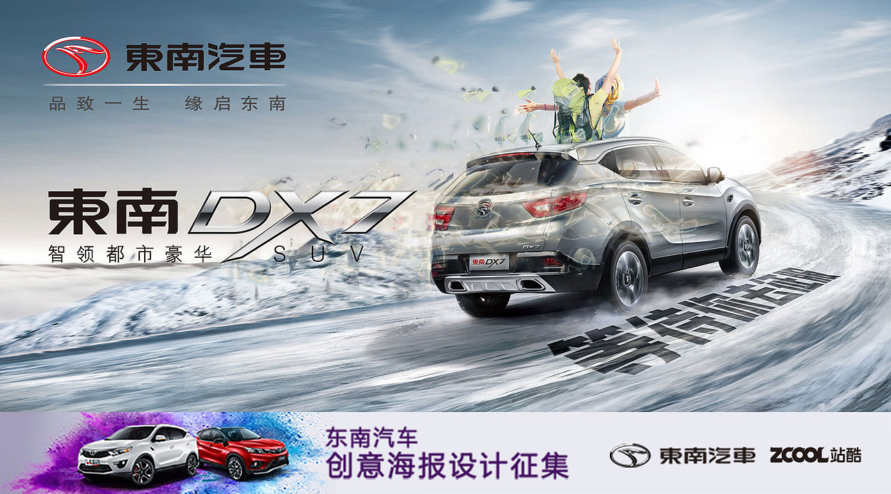 东南汽车 世界等待你去征服（图ZODcyOTI5Mjg=） - 海报 - 站酷设计师okzga原创素材 - 站酷ZCOOL