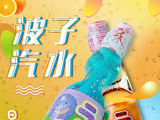 波子汽水