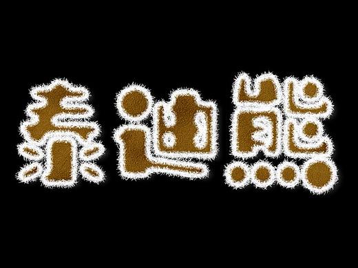 字体（个人主页-ZMjc1ODAxOTY=） - 字体/字形 - 站酷设计师一路格桑花sj原创素材 - 站酷ZCOOL