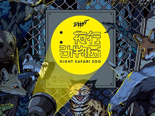 Tizzy T《夜行动物园》视觉设计
