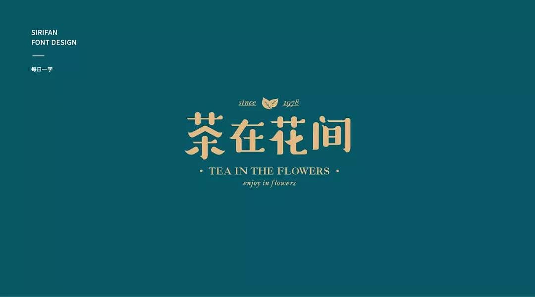 字体帮第1247篇