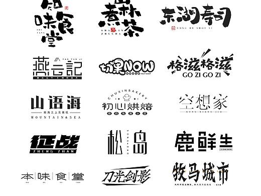 字体设计-拒拒