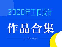2020年作品集
