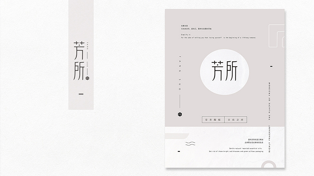 「芳所」品牌设计 - 芬芳馥郁 · 自在之所（图ZODQwNDkxMDg=） - 品牌 - 站酷设计师你好大海品牌设计原创素材 - 站酷ZCOOL