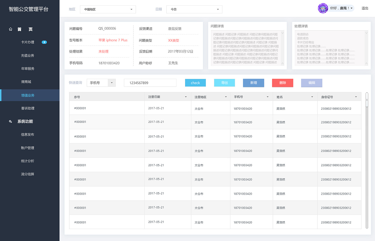 智能公交车管理系统