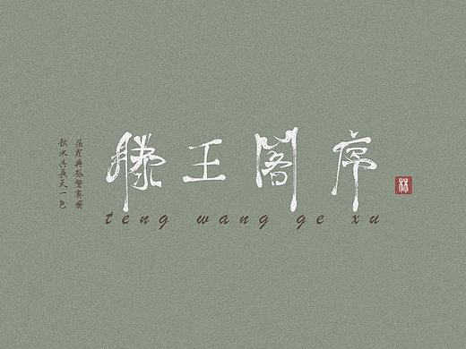 字体设计-《滕王阁序》