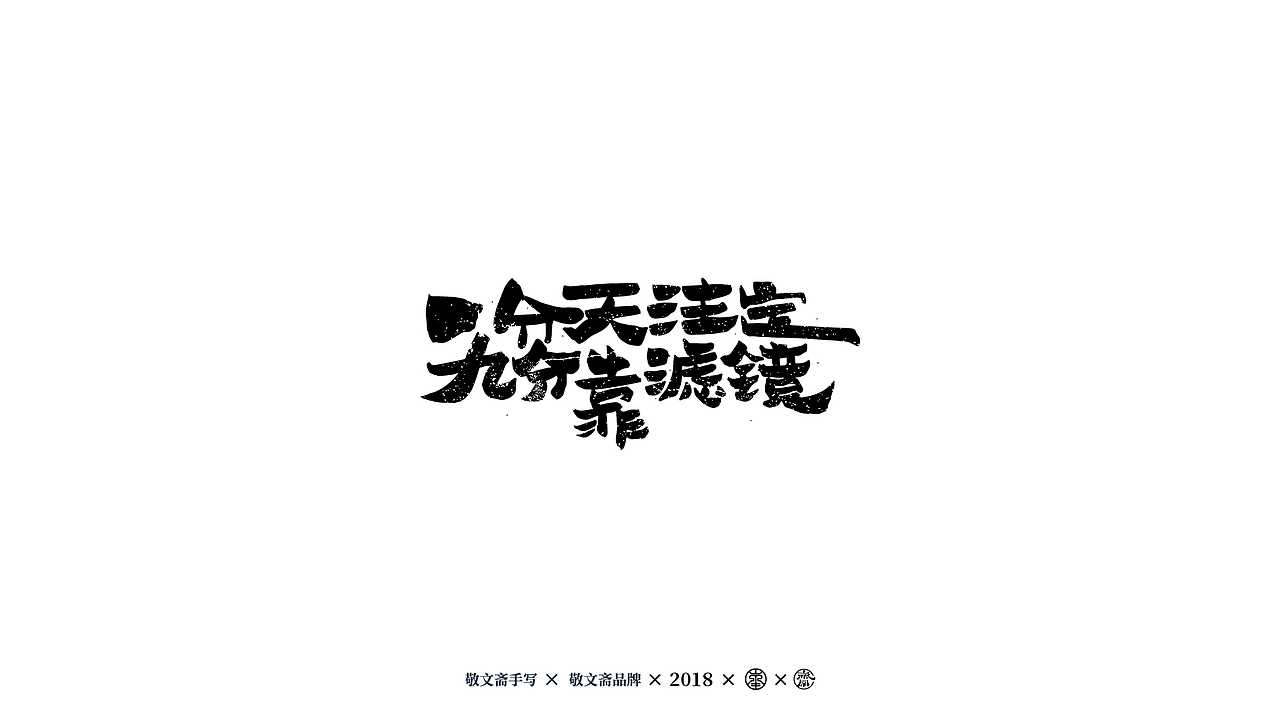 丨敬文齋手写丨六——情话vs毒鸡汤