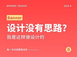 做banner没有思路？我是这样做的