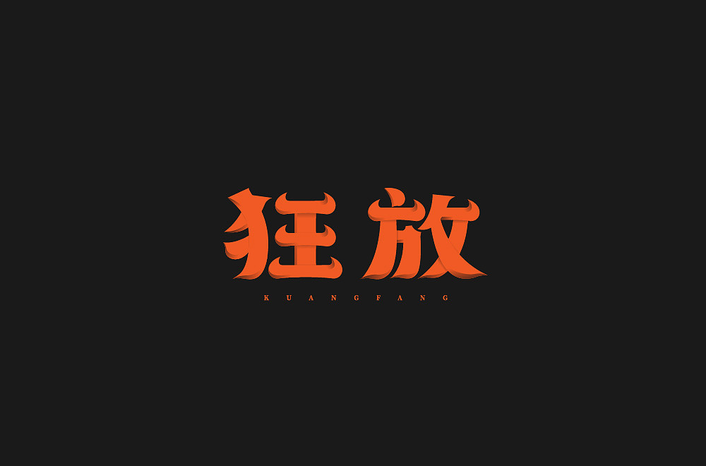 字体（图ZMjcxOTE1OTA0） - 字体/字形 - 站酷设计师ALIANY原创素材 - 站酷ZCOOL