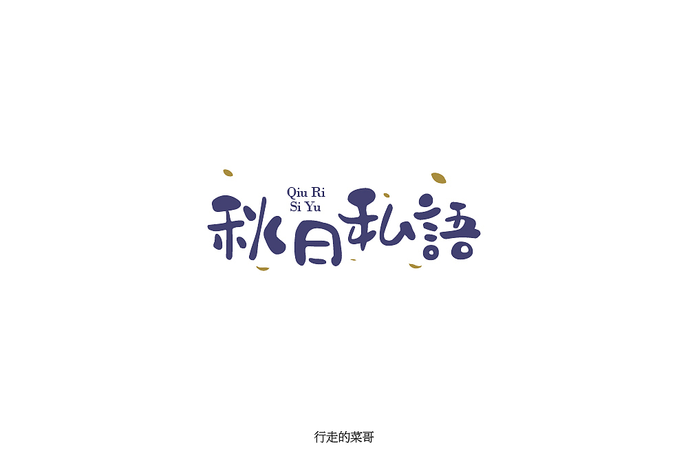 字体帮第1337篇（图ZMTc5OTU2MzM2） - 字体/字形 - 站酷设计师字体帮原创素材 - 站酷ZCOOL