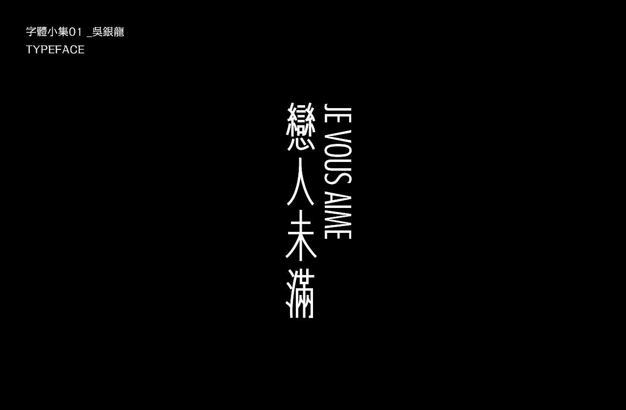 字体小集｜TYPEFACE（图ZMjEyMzIxODAw） - 字体/字形 - 站酷设计师银龙一米八原创素材 - 站酷ZCOOL
