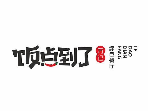 设计一个餐厅顺便把LOGO给设计了
