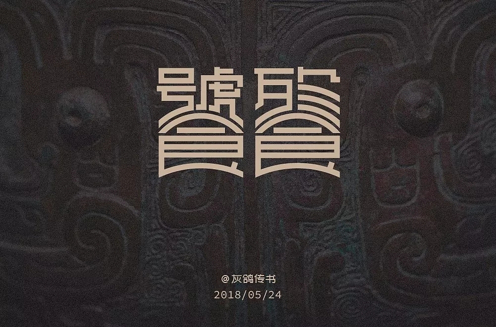 字体帮第848篇