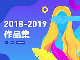 2018-2019作品集