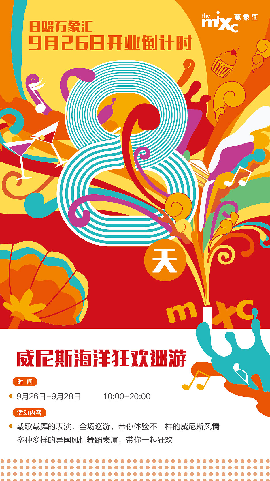 青岛/日照万象城海报宣传