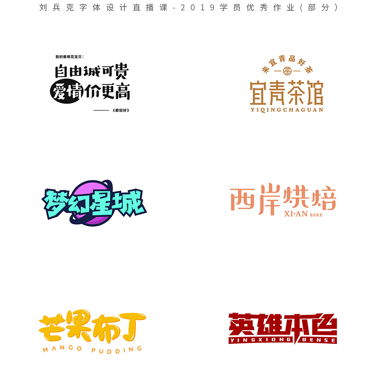 字体设计网课-2019学员作品集(第1集,400份)(图ZMTk1MzE0MTg4) - 字体/字形 - 站酷设计师刘兵克原创素材 - 站酷ZCOOL