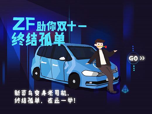 ZF助你双十一终结孤单 -- 2017 H5作品整理（个人主页-ZMjU3MDQzNTI=） - 移动端网页 - 站酷设计师禁界界界_原创素材 - 站酷ZCOOL