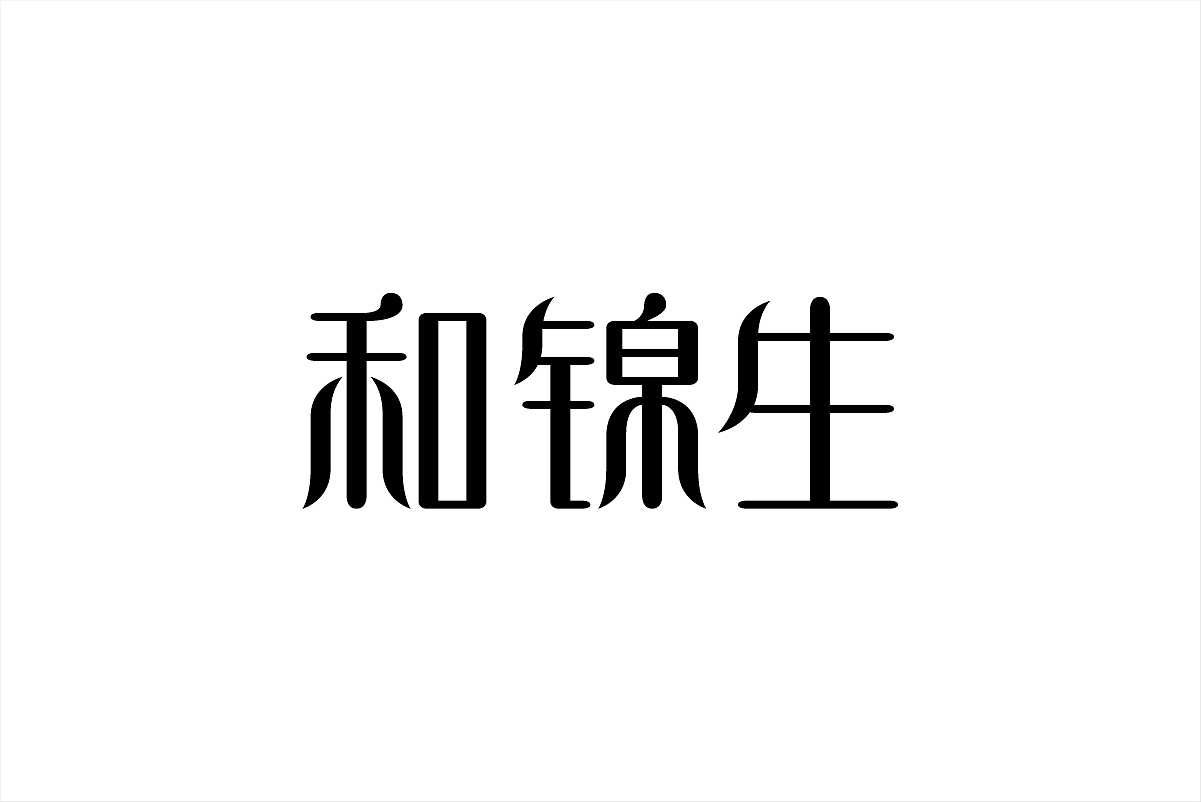 这些年的那些标准字（图ZMjg5MzA4MDQ=） - 字体/字形 - 站酷设计师杨庭伟原创素材 - 站酷ZCOOL