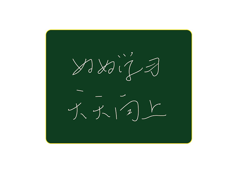 好好学习,天天向上