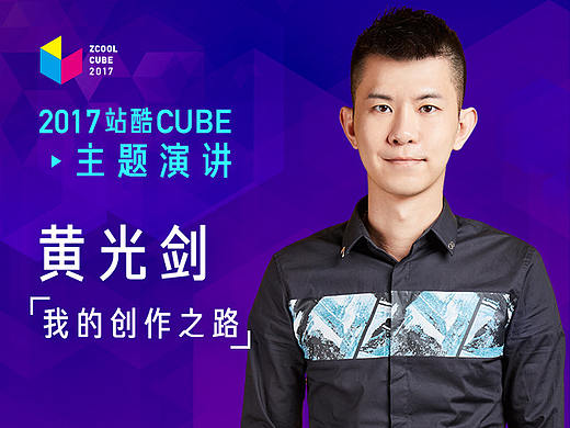 ［2017 Cube Talk主题演讲］ 黄光剑：我的创作之路