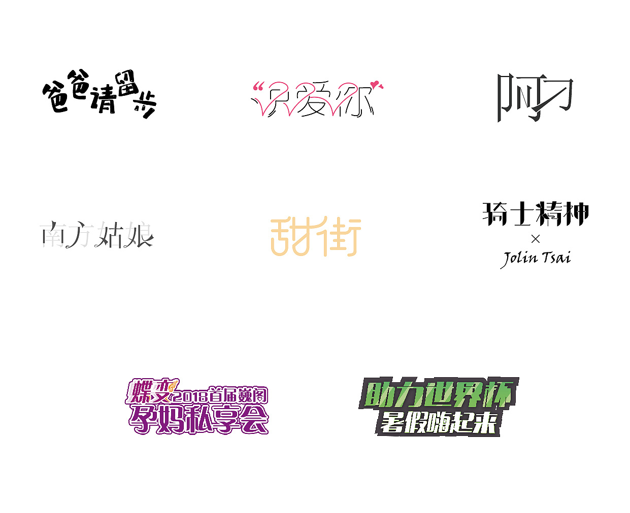 2018下半年的字體設(shè)計(jì)練習(xí)（圖ZMTQwMDM1MTg4） - 字體/字形 - 站酷設(shè)計(jì)師深藍(lán)色干挑面原創(chuàng)素材 - 站酷ZCOOL