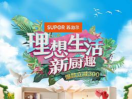 蘇泊爾春季聯(lián)合活動