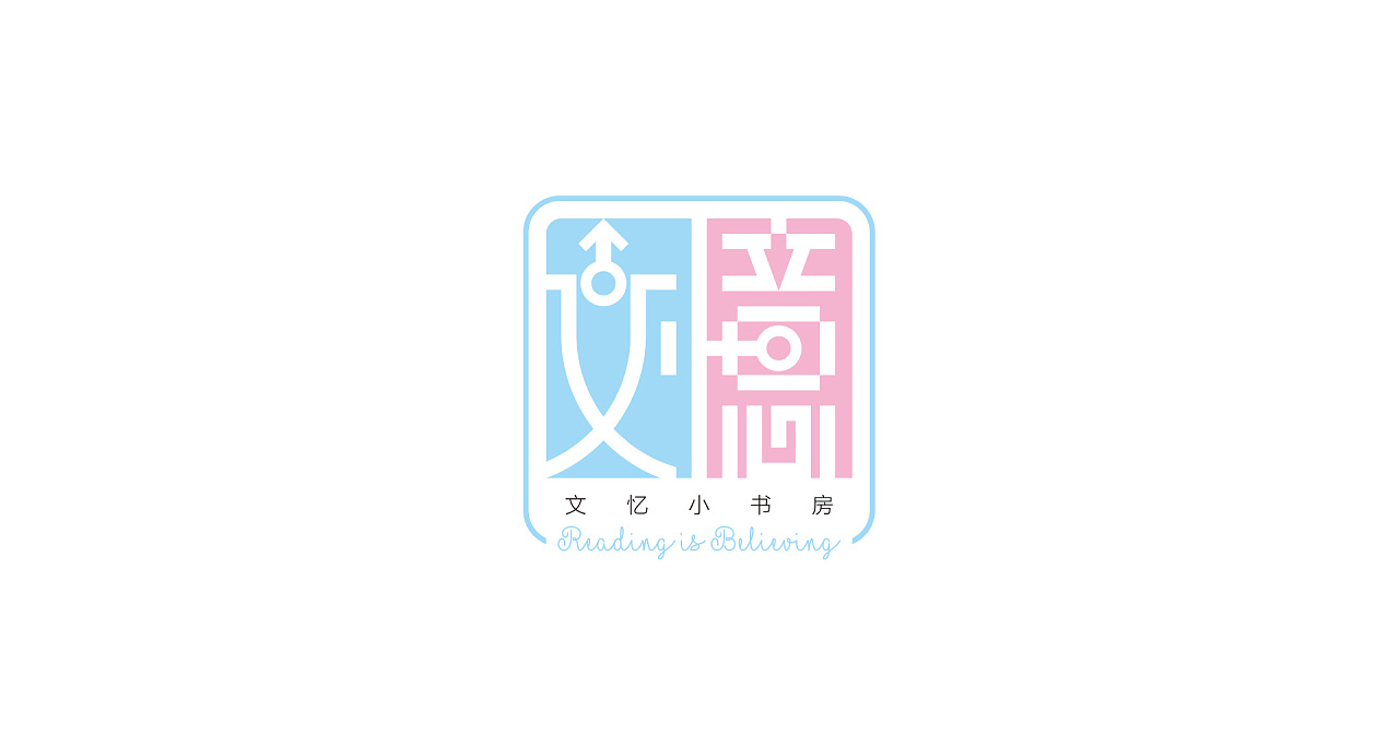 文忆小书房 logo,吉祥物,卡通 设计