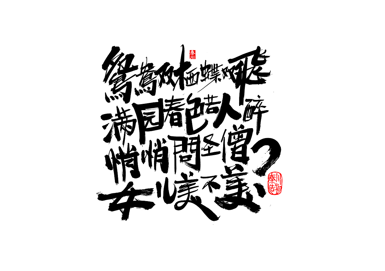 盛夏（图ZMTIwNTA1NjA0） - 字体/字形 - 站酷设计师秦川_字游字哉原创素材 - 站酷ZCOOL