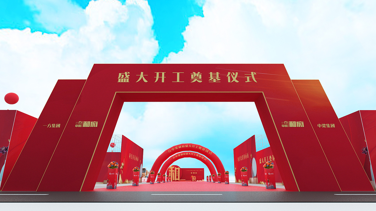开工奠基活动效果示意图(和府)