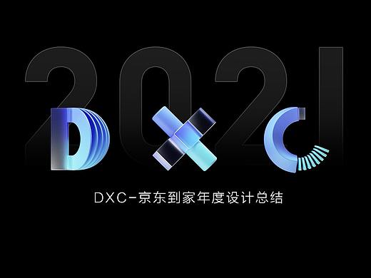 DXC-京东到家年度设计总结